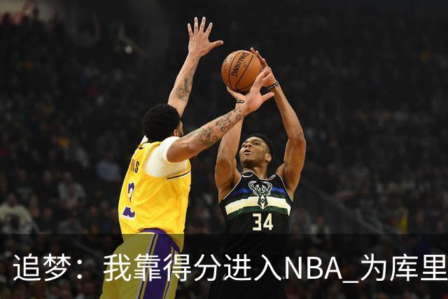 追梦：我靠得分进入NBA 为库里克莱杜兰特牺牲进攻让我失去自信
