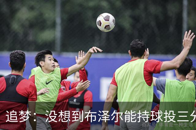 追梦：没想到布泽尔能持球投三分，还敢对抗喷垃圾话