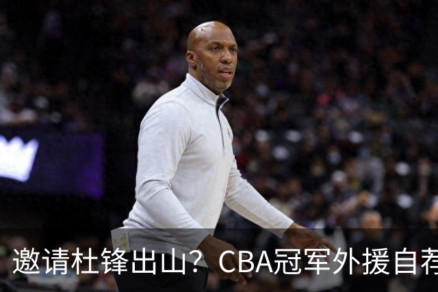邀请杜锋出山？CBA冠军外援自荐加盟，广东队一胜难求！‍‍