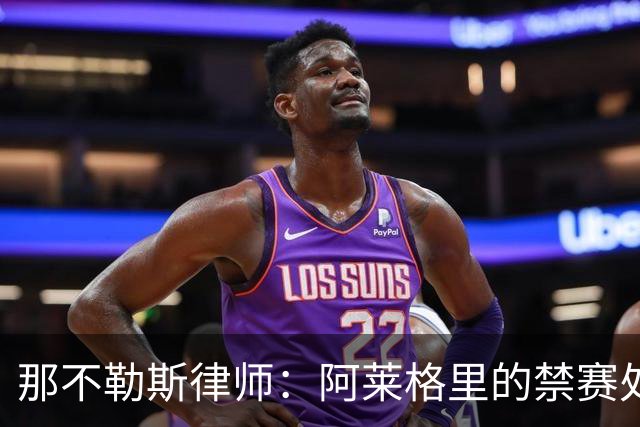那不勒斯律师：阿莱格里的禁赛处罚太严重，若减刑可赶上对阵尤文