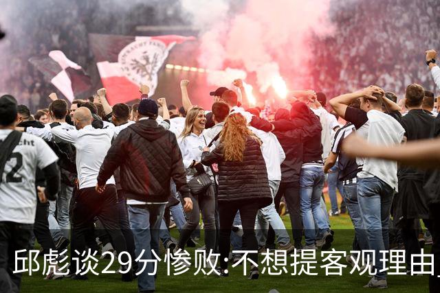 邱彪谈29分惨败:不想提客观理由 是自己没打好