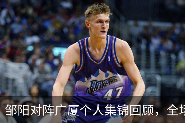 邹阳对阵广厦个人集锦回顾，全场得到25分7篮板7抢断