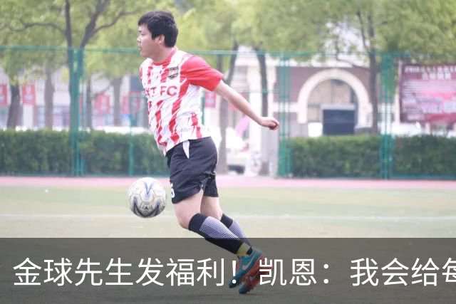 金球先生发福利！凯恩：我会给每位拜仁和英格兰队友准备礼物的