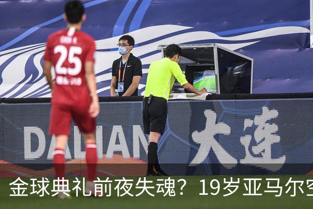 金球典礼前夜失魂？19岁亚马尔空门踢偏！离谱25次丢球权，他把亚马尔最习惯的节奏，一寸寸堵死在诺坎普