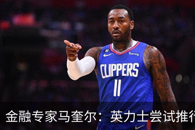 金融专家马奎尔：英力士尝试推行多俱乐部所有权模式已失败