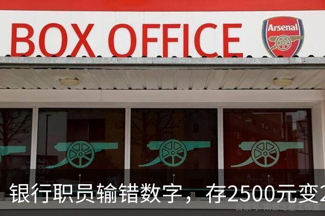 银行职员输错数字，存2500元变25000元，储户以“离柜概不负责”为由拒绝退还，法院判了：要还
