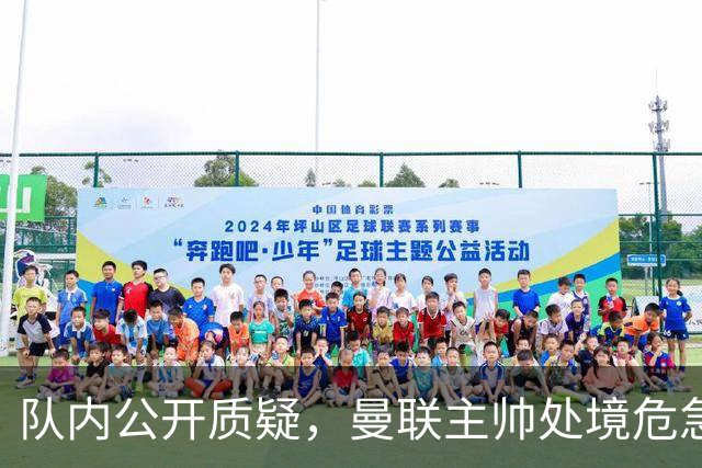 队内公开质疑，曼联主帅处境危急，三年或将第三次中途换帅