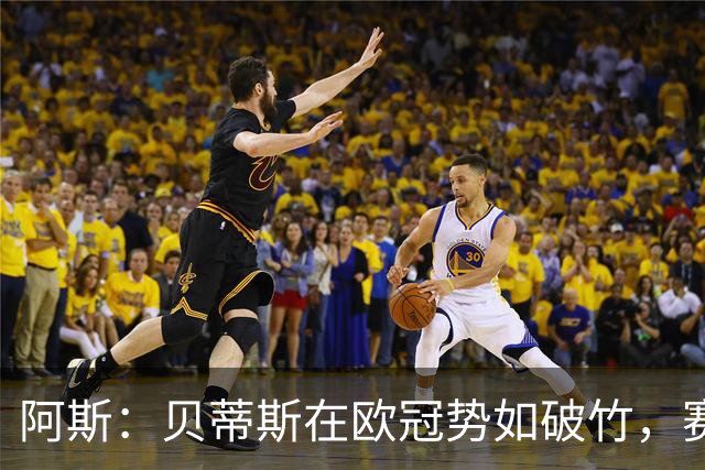 阿斯：贝蒂斯在欧冠势如破竹，赛事至今俱乐部入账将近2500万欧元