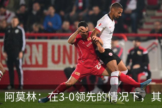 阿莫林：在3-0领先的情况下，其实不需要把防线拉得那么靠前