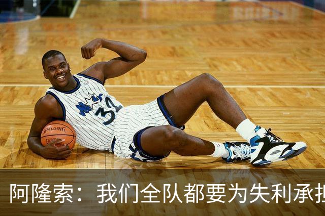 阿隆索：我们全队都要为失利承担责任；彭德斯将出战利物浦