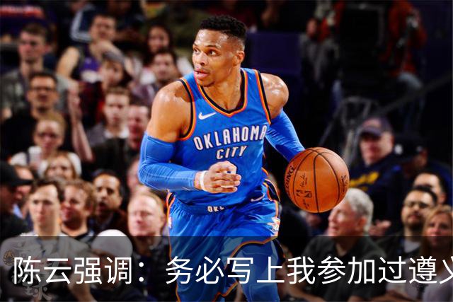 陈云强调：务必写上我参加过遵义会议！同时严正澄清：我未住会址