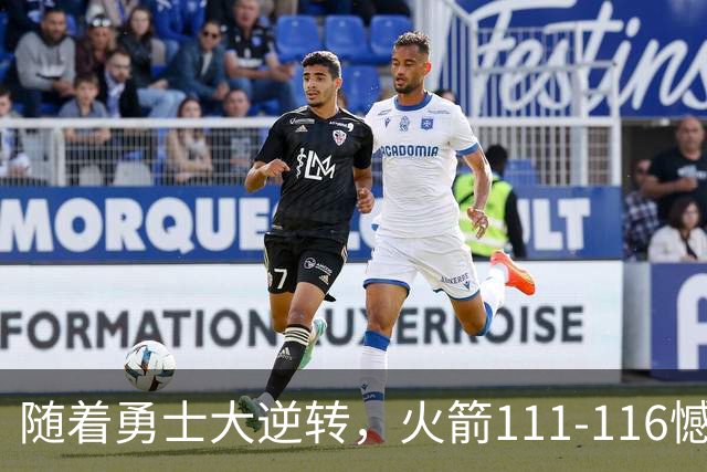 随着勇士大逆转，火箭111-116憾负，西部最新排名出炉！湖人排第5
