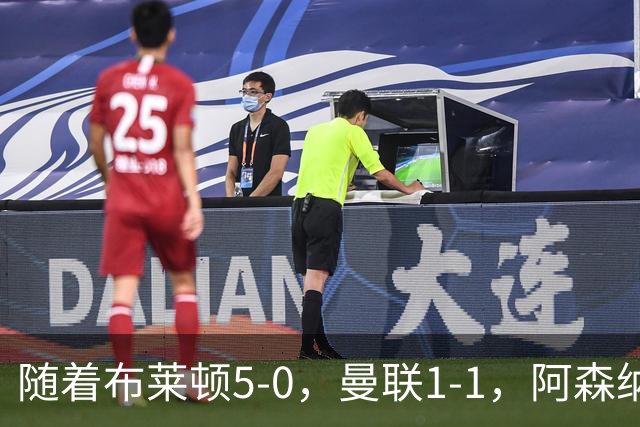 随着布莱顿5-0，曼联1-1，阿森纳1-0诺丁汉森林，英超积分榜出炉