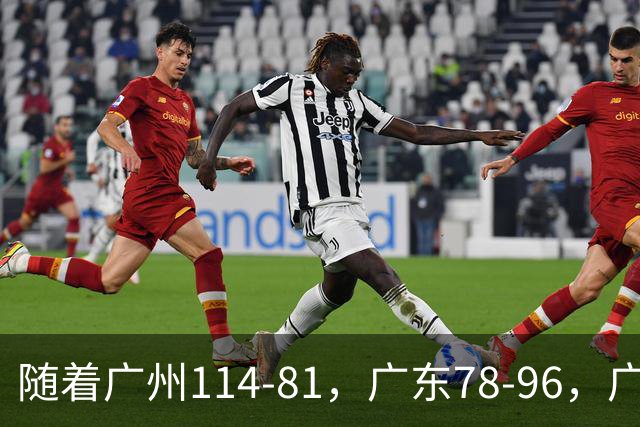 随着广州114-81，广东78-96，广厦99-94，CBA最新积分榜出炉