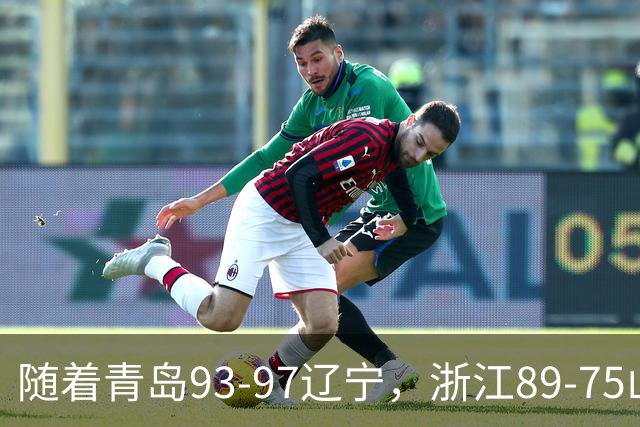 随着青岛93-97辽宁，浙江89-75山东，CBA最新积分榜出炉