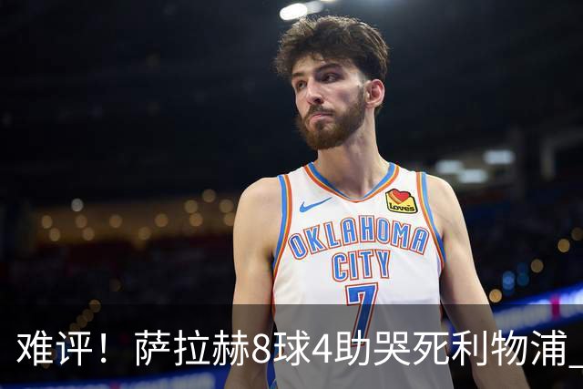 难评！萨拉赫8球4助哭死利物浦 3.95亿三王牌7球3助