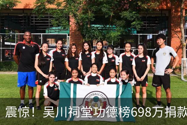 震惊！吴川祠堂功德榜698万捐款走红网络，网友：这个人是不是上亿？没有上亿都不敢这样捐款