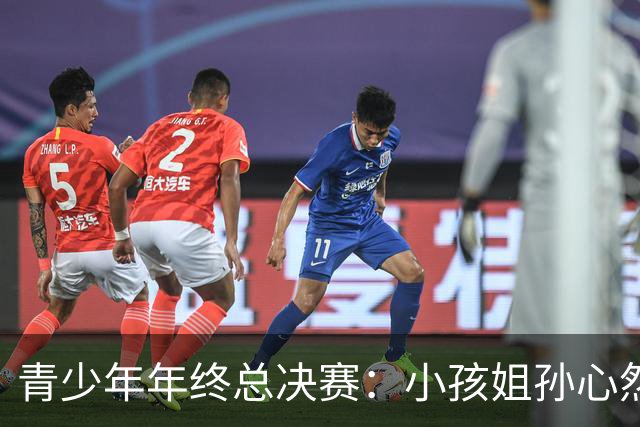 青少年年终总决赛：小孩姐孙心然2-0横扫开门红 首盘抢七险胜