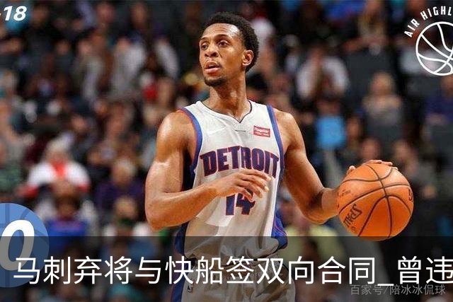 马刺弃将与快船签双向合同 曾违规被联盟重罚