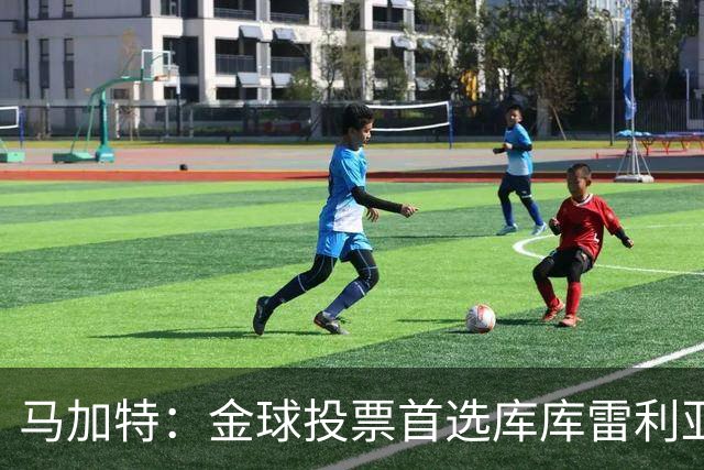 马加特：金球投票首选库库雷利亚，他是一名世界级左后卫