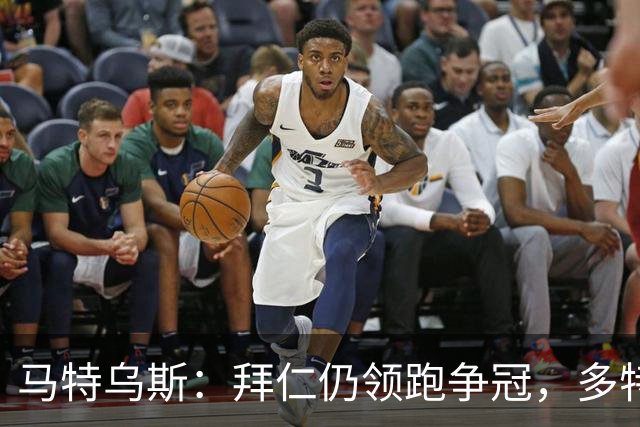 马特乌斯：拜仁仍领跑争冠，多特蒙德陷危机
