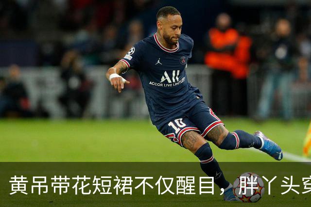 黄吊带花短裙不仅醒目，胖丫头穿绝对有料！