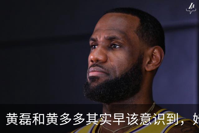 黄磊和黄多多其实早该意识到，她现在在公众面前最大的问题不是长相，而是真的没有观众缘，这种东西是买不来，也靠资源堆不出来的