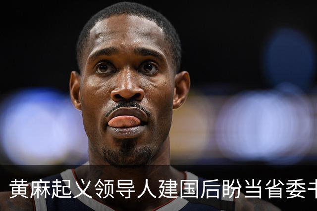 黄麻起义领导人建国后盼当省委书记，毛主席却批示永不启用，为何？