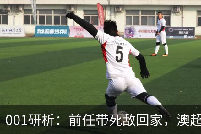 001研析：前任带死敌回家，澳超揭幕战上演悉尼德比