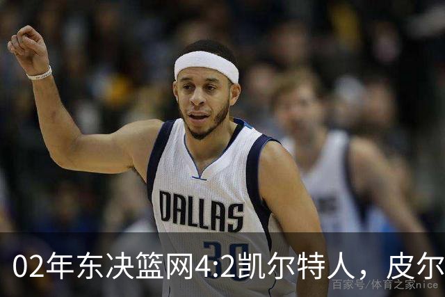 02年东决篮网4:2凯尔特人，皮尔斯场均23+8，基德什么发挥？