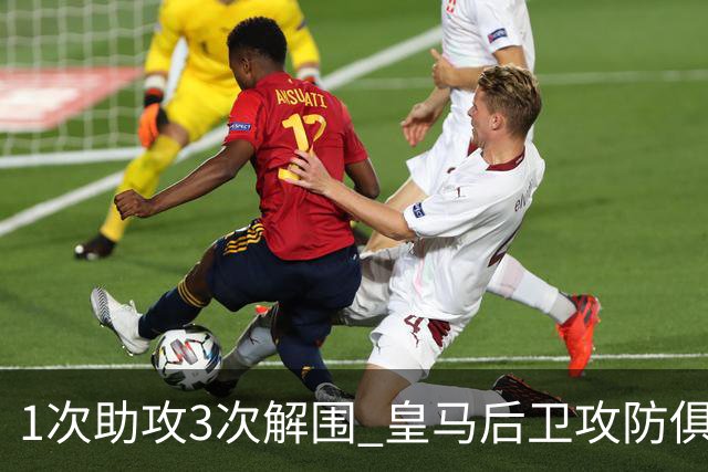 1次助攻3次解围 皇马后卫攻防俱佳获最高分