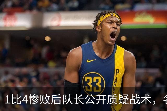 1比4惨败后队长公开质疑战术，名嘴怒斥：绝对耻辱
