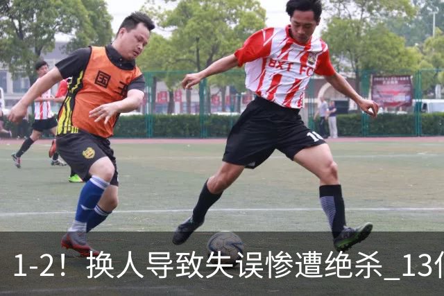 1-2！换人导致失误惨遭绝杀 13亿豪门折戟国家德比 联赛全胜惨遭终结