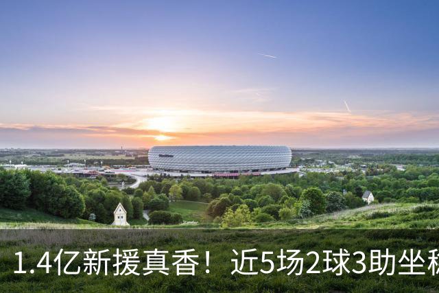 1.4亿新援真香！近5场2球3助坐稳皇马首发，后悔天价续约维尼修斯