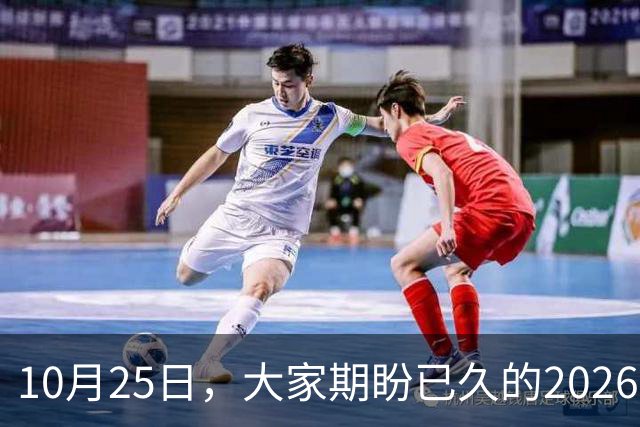 10月25日，大家期盼已久的2026退休养老金，究竟涨还是不涨？