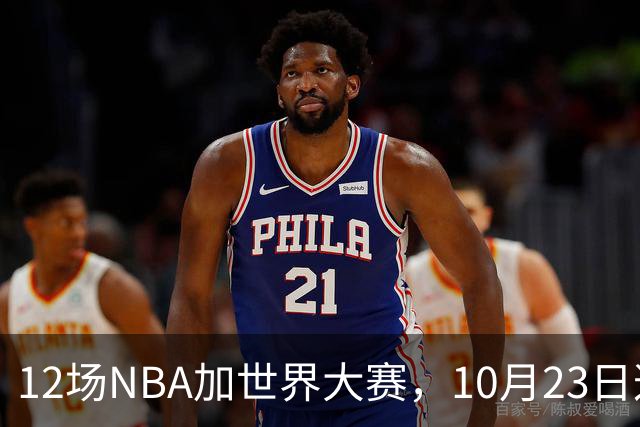 12场NBA加世界大赛，10月23日这天从凌晨排到深夜