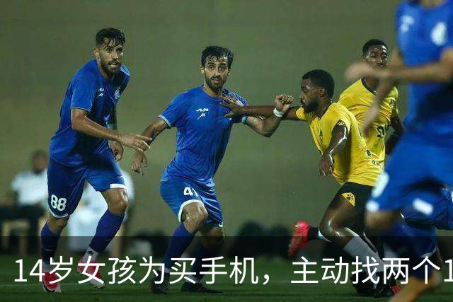 14岁女孩为买手机，主动找两个19岁“大姐头”介绍客人发生关系，一周十多次获利3000元，法院判了