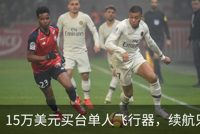 15万美元买台单人飞行器，续航只有20分钟
