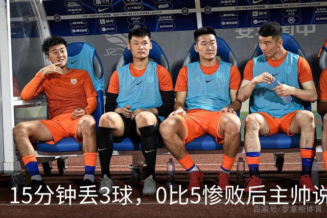 15分钟丢3球，0比5惨败后主帅说必须听这场球