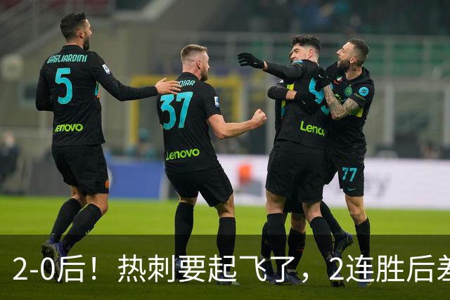 2-0后！热刺要起飞了，2连胜后差前四4分，6强就曼联看不到希望