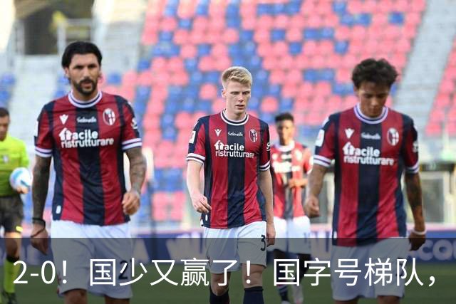 2-0！国少又赢了！国字号梯队，全线崛起，中国男足面临更新换代