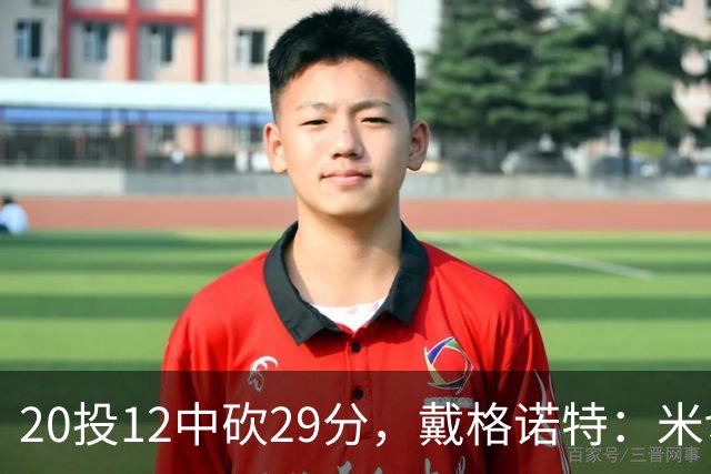 20投12中砍29分，戴格诺特：米切尔持球时再次掌控比赛