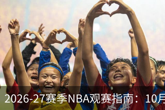 2026-27赛季NBA观赛指南：10月20日开打，5天免费看
