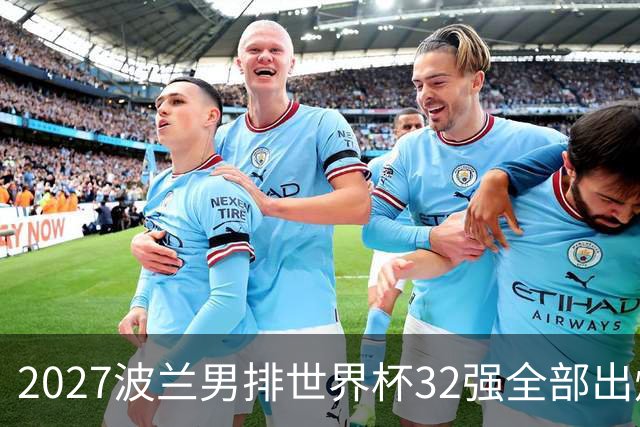 2027波兰男排世界杯32强全部出炉！俄罗斯缺席，中国男排无缘参赛
