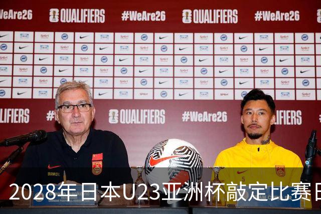 2028年日本U23亚洲杯敲定比赛日程 12队争夺2个奥运席位