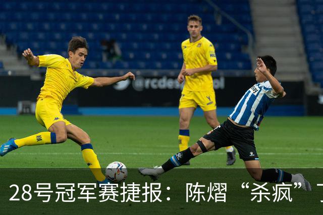 28号冠军赛捷报：陈熠“杀疯”了，松岛辉空造惨案，日本野心大！