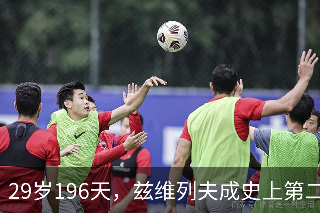 29岁196天，兹维列夫成史上第二年长首次登顶世界第一