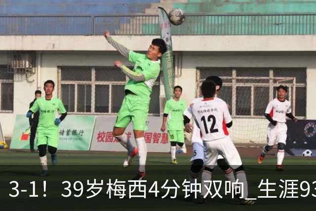3-1！39岁梅西4分钟双响 生涯936球获评10分 豪取3连胜