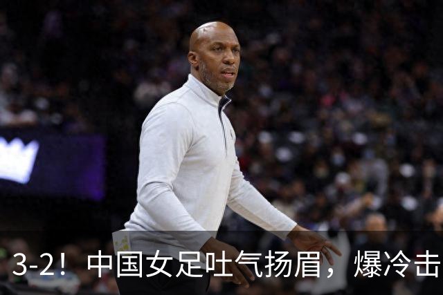 3-2！中国女足吐气扬眉，爆冷击败美国抢头名，世界杯16强诞生！