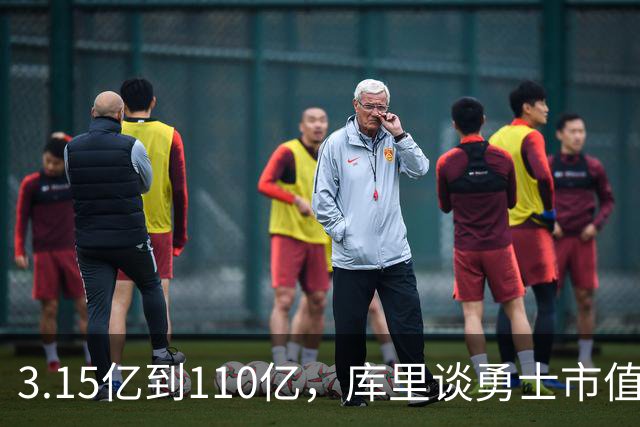3.15亿到110亿，库里谈勇士市值飙升：绝对有一种自豪感